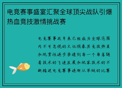 电竞赛事盛宴汇聚全球顶尖战队引爆热血竞技激情挑战赛
