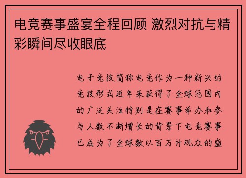 电竞赛事盛宴全程回顾 激烈对抗与精彩瞬间尽收眼底