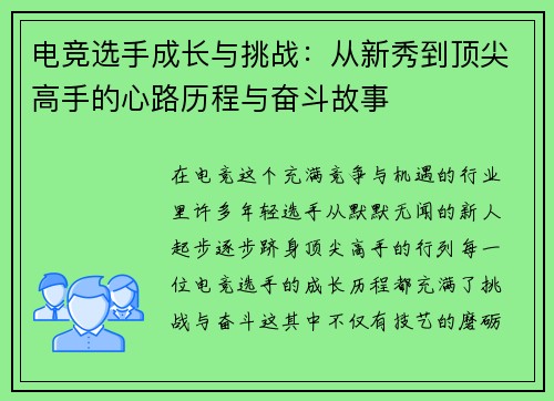 电竞选手成长与挑战：从新秀到顶尖高手的心路历程与奋斗故事