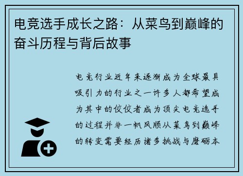 电竞选手成长之路：从菜鸟到巅峰的奋斗历程与背后故事