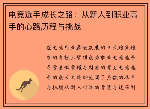 电竞选手成长之路：从新人到职业高手的心路历程与挑战