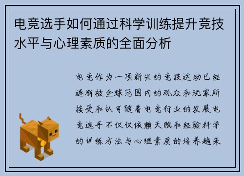 电竞选手如何通过科学训练提升竞技水平与心理素质的全面分析