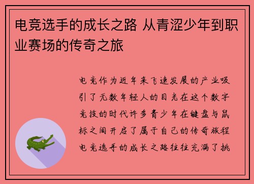 电竞选手的成长之路 从青涩少年到职业赛场的传奇之旅