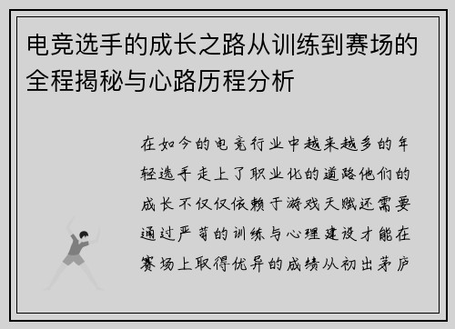 电竞选手的成长之路从训练到赛场的全程揭秘与心路历程分析